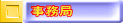 事務局
