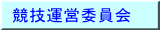 競技運営委員会