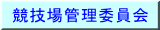 競技場管理委員会